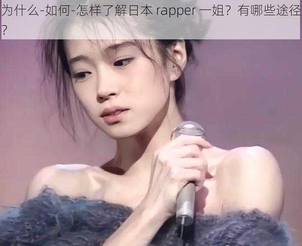 为什么-如何-怎样了解日本 rapper 一姐？有哪些途径？