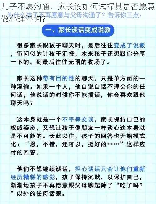 儿子不愿沟通，家长该如何试探其是否愿意做心理咨询？