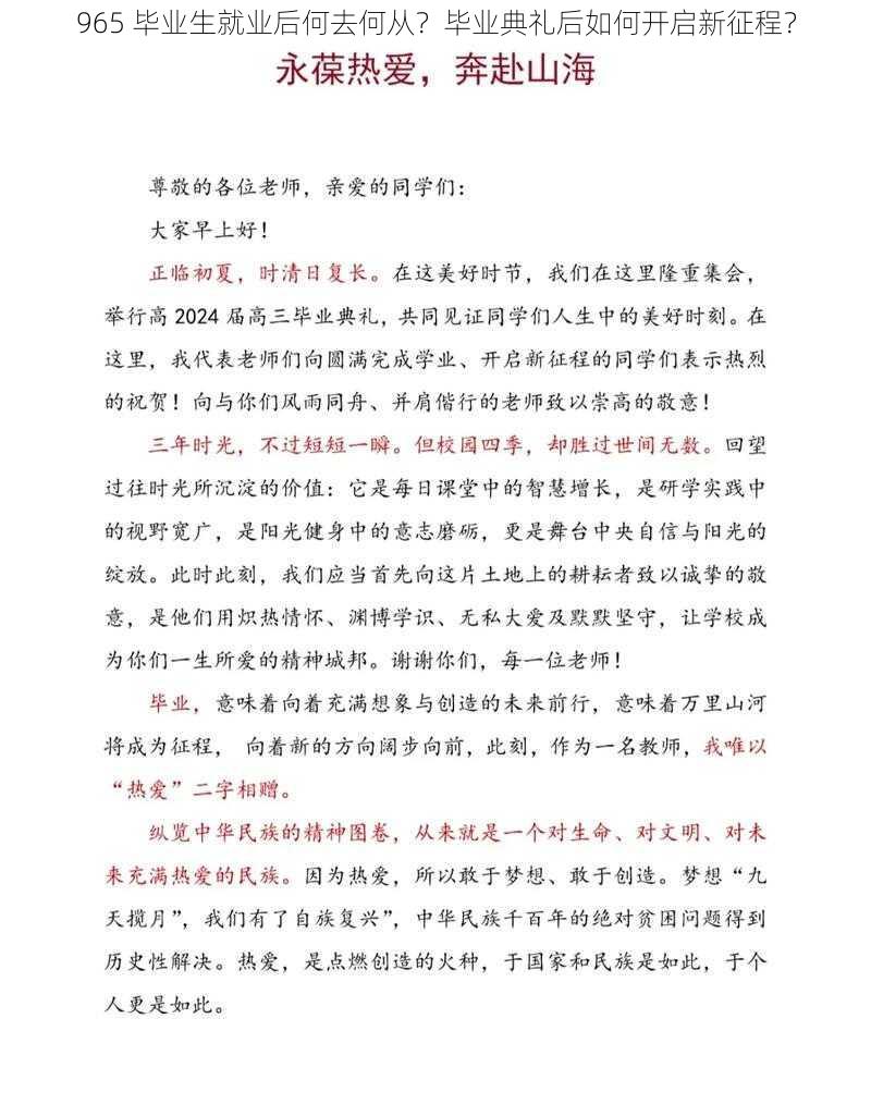 965 毕业生就业后何去何从？毕业典礼后如何开启新征程？