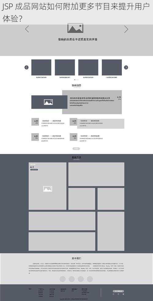 JSP 成品网站如何附加更多节目来提升用户体验？
