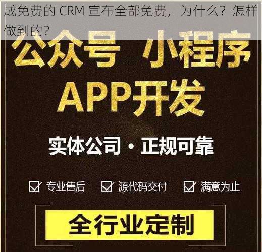 成免费的 CRM 宣布全部免费，为什么？怎样做到的？