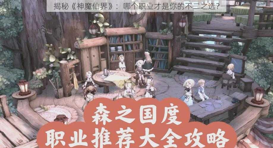 揭秘《神魔仙界》：哪个职业才是你的不二之选？