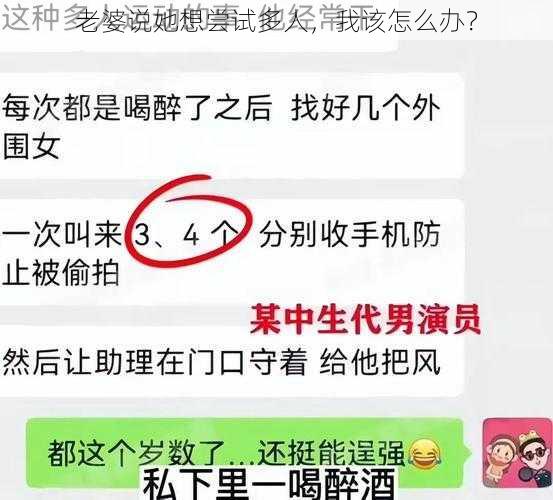 老婆说她想尝试多人，我该怎么办？