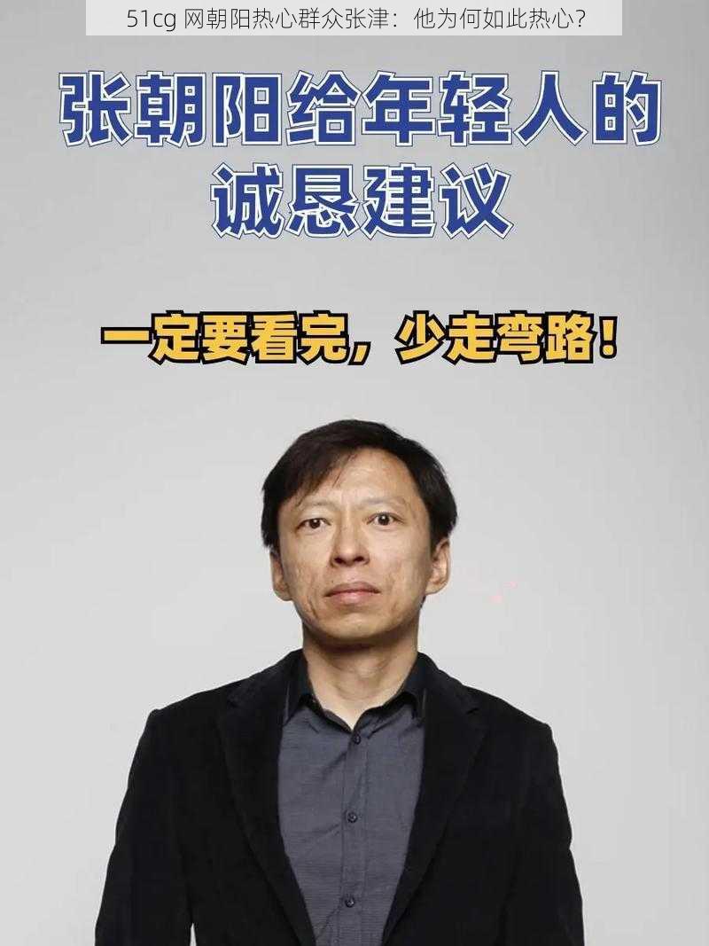 51cg 网朝阳热心群众张津：他为何如此热心？