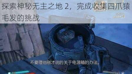 探索神秘无主之地 2，完成收集四爪猿毛发的挑战