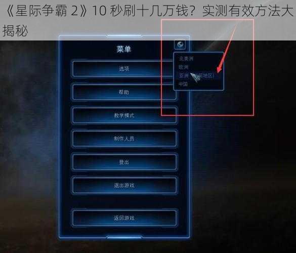 《星际争霸 2》10 秒刷十几万钱？实测有效方法大揭秘