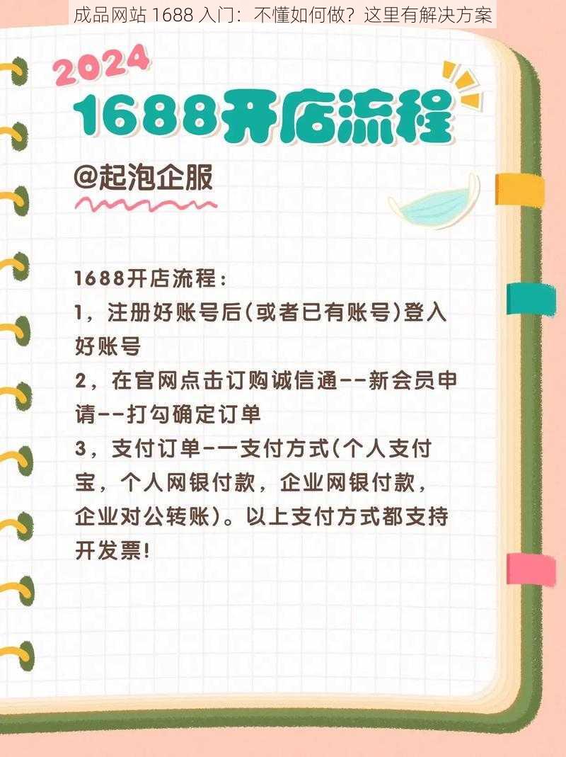 成品网站 1688 入门：不懂如何做？这里有解决方案