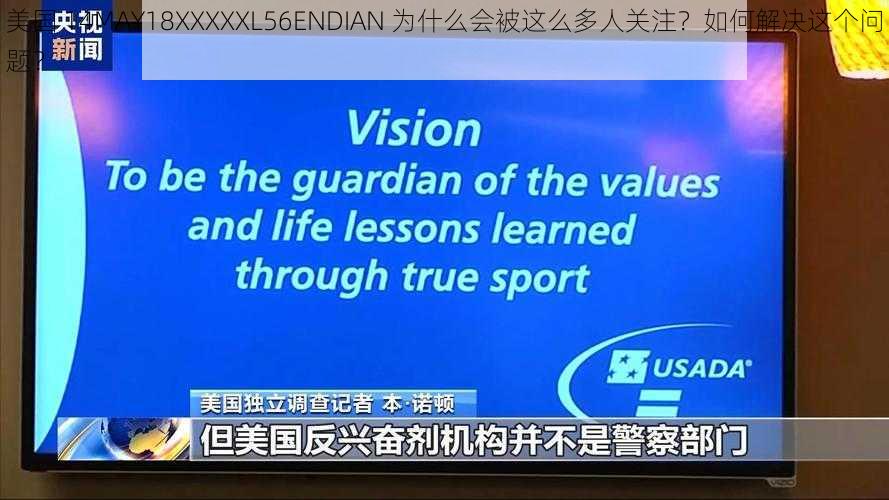 美国 14MAY18XXXXXL56ENDIAN 为什么会被这么多人关注？如何解决这个问题？