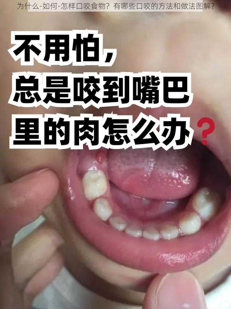 为什么-如何-怎样口咬食物？有哪些口咬的方法和做法图解？