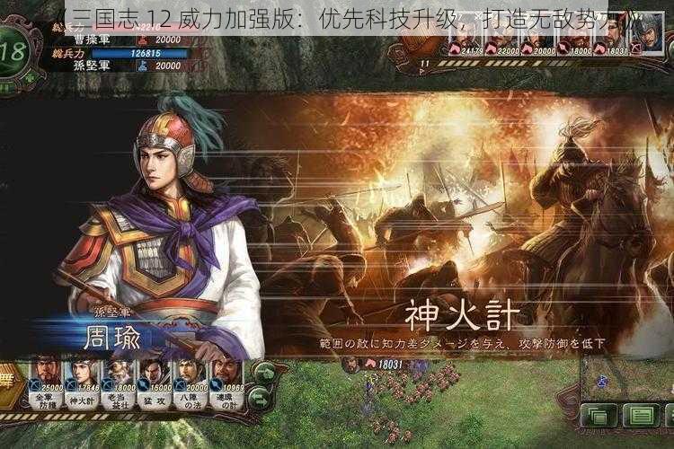 《三国志 12 威力加强版：优先科技升级，打造无敌势力》