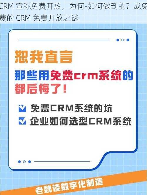 CRM 宣称免费开放，为何-如何做到的？成免费的 CRM 免费开放之谜