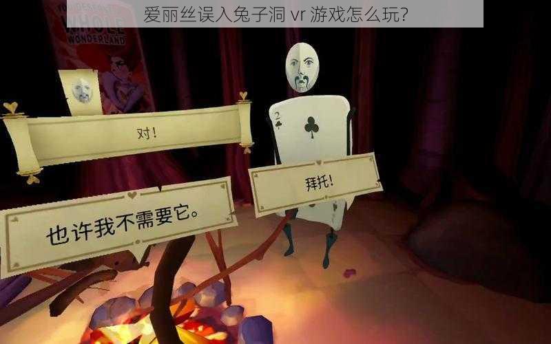 爱丽丝误入兔子洞 vr 游戏怎么玩？