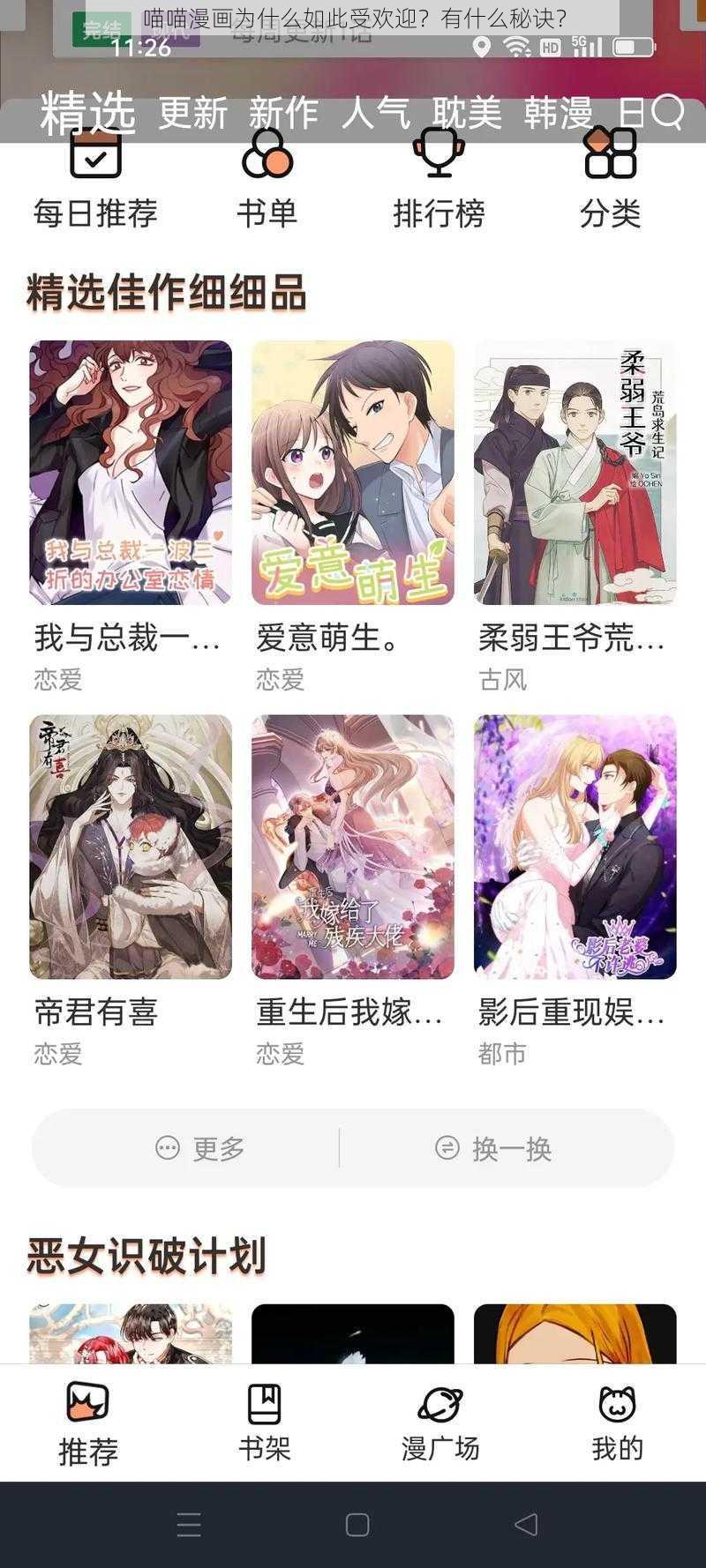 喵喵漫画为什么如此受欢迎？有什么秘诀？