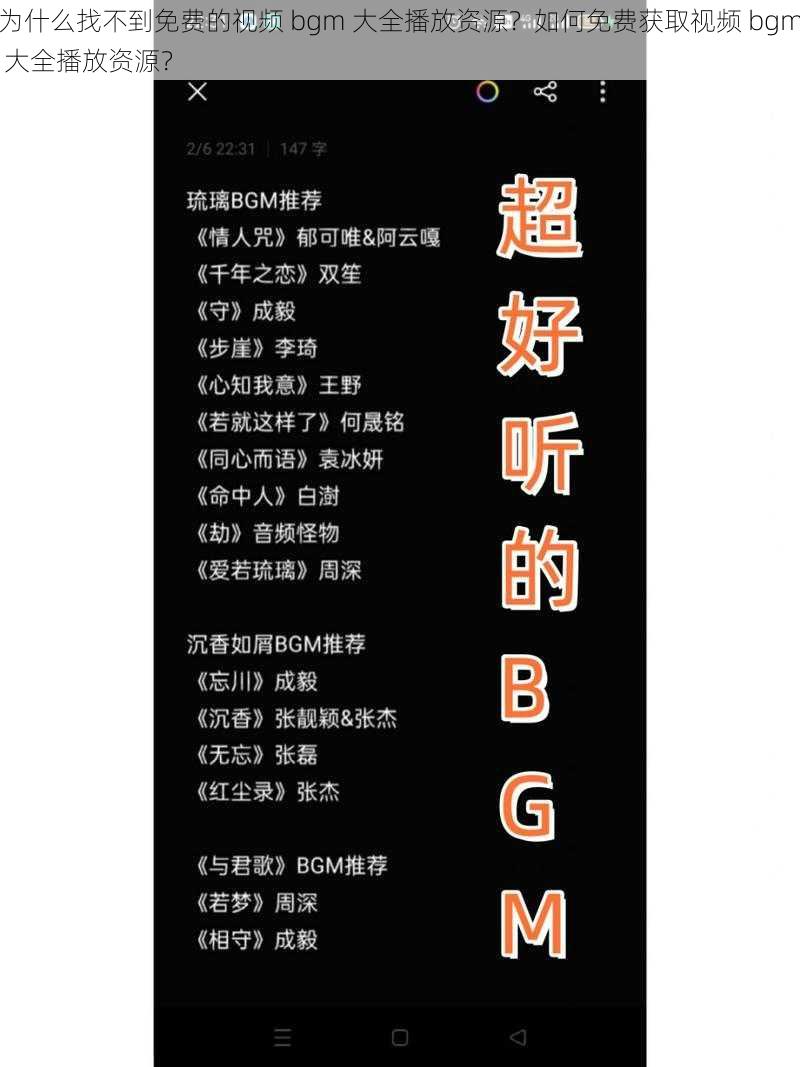 为什么找不到免费的视频 bgm 大全播放资源？如何免费获取视频 bgm 大全播放资源？