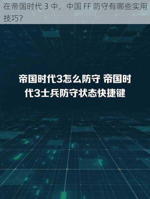 在帝国时代 3 中，中国 FF 防守有哪些实用技巧？