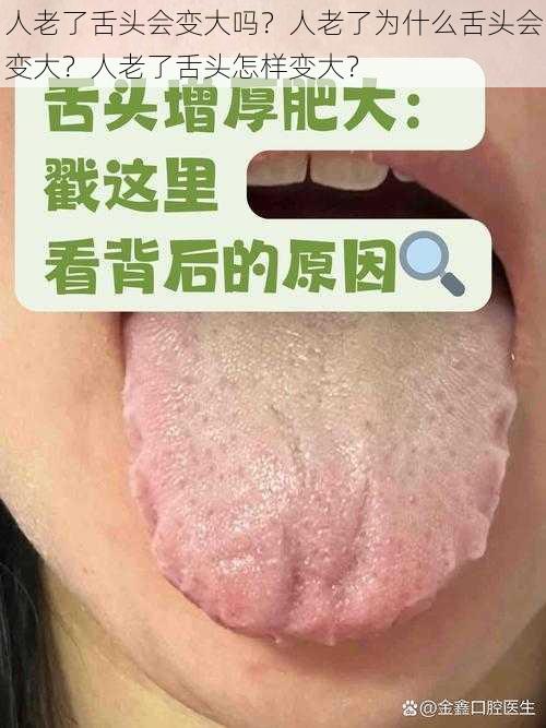 人老了舌头会变大吗？人老了为什么舌头会变大？人老了舌头怎样变大？