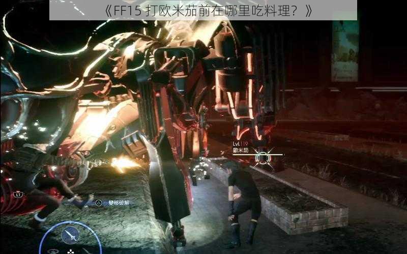 《FF15 打欧米茄前在哪里吃料理？》