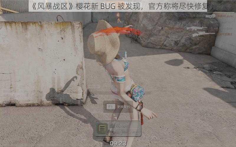 《风暴战区》樱花新 BUG 被发现，官方称将尽快修复