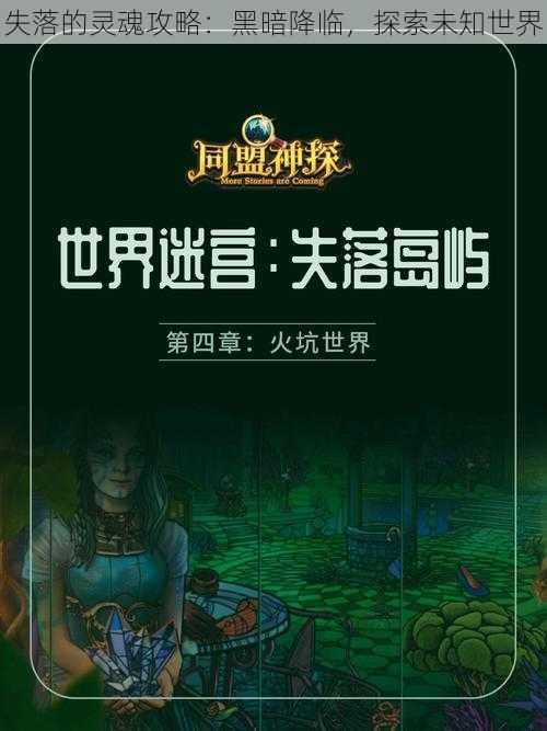 失落的灵魂攻略：黑暗降临，探索未知世界