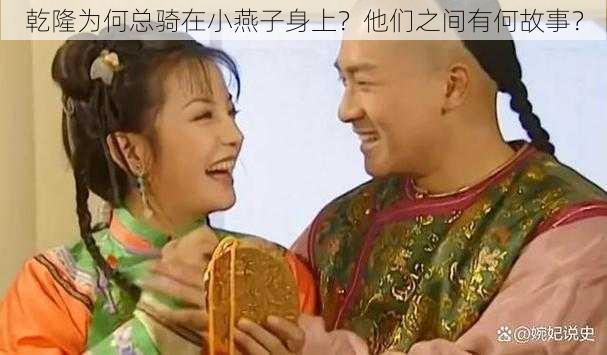 乾隆为何总骑在小燕子身上？他们之间有何故事？