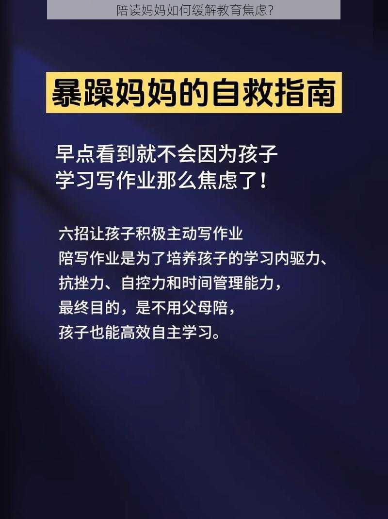 陪读妈妈如何缓解教育焦虑？