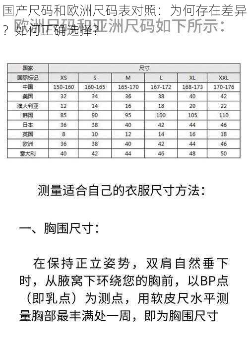 国产尺码和欧洲尺码表对照：为何存在差异？如何正确选择？