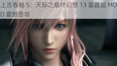 上古卷轴 5：天际之最终幻想 13 雷霆姐 MOD 震撼登场