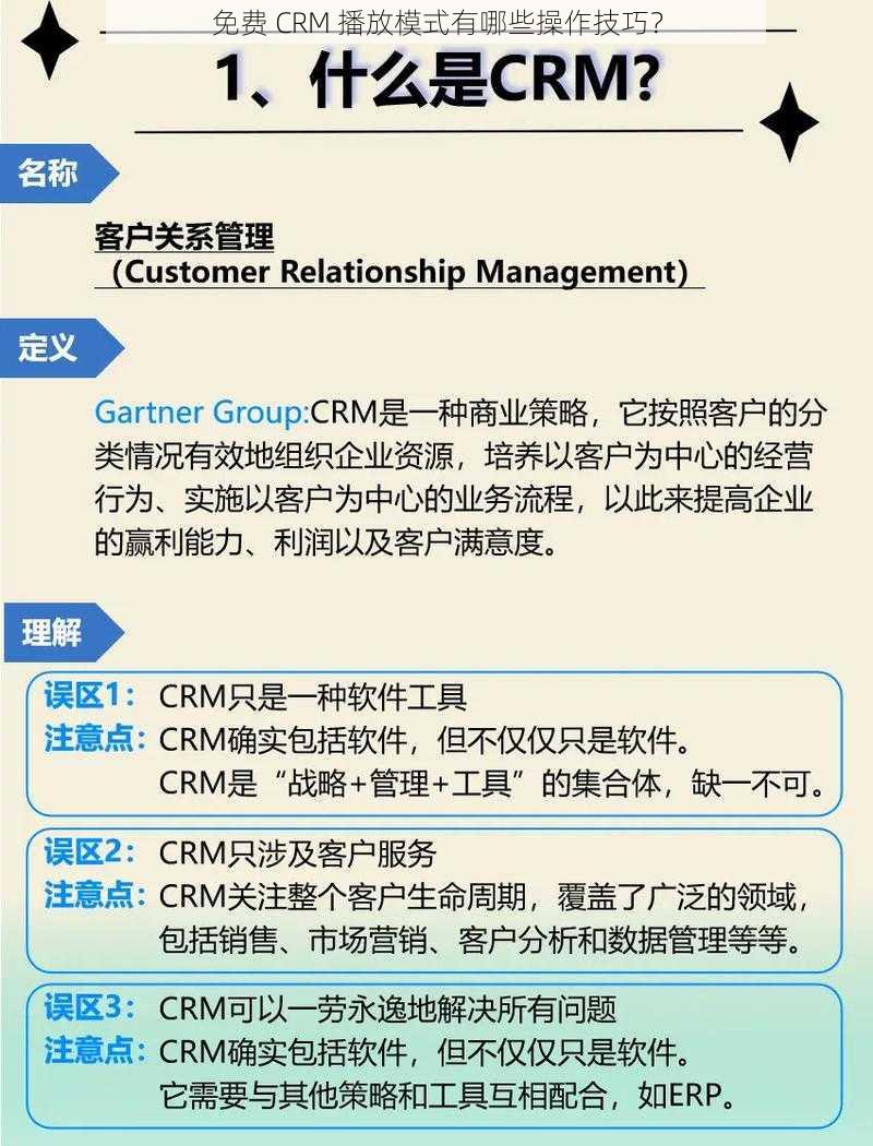 免费 CRM 播放模式有哪些操作技巧？