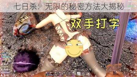 七日杀：无限的秘密方法大揭秘