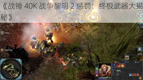 《战锤 40K 战争黎明 2 惩罚：终极武器大揭秘》