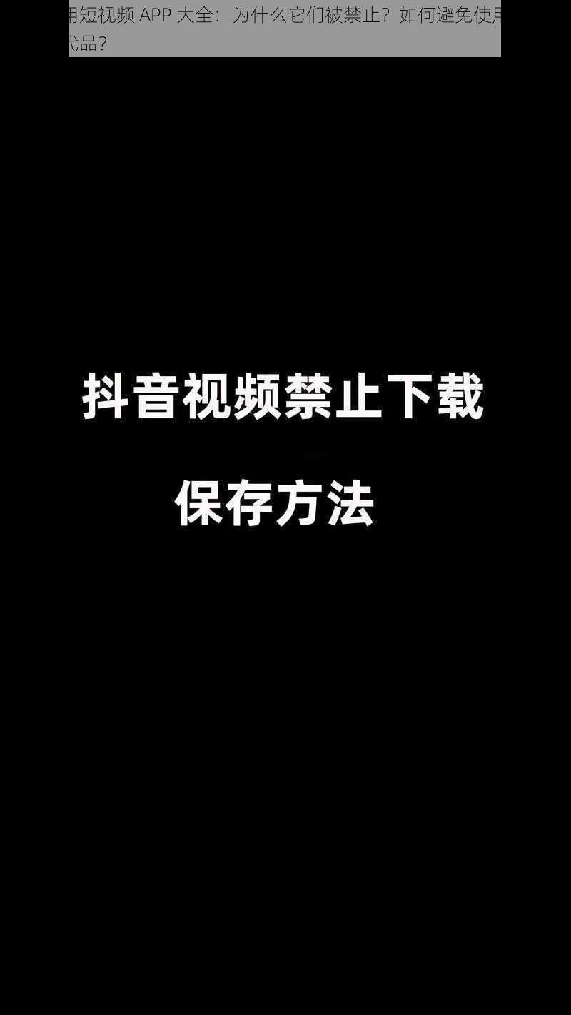 成品禁用短视频 APP 大全：为什么它们被禁止？如何避免使用？怎样找到替代品？