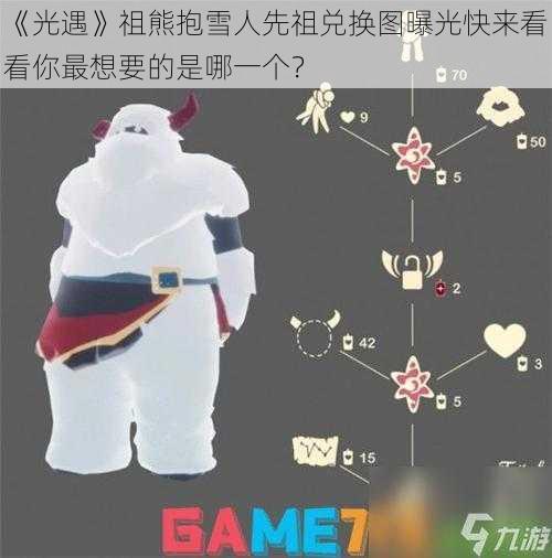 《光遇》祖熊抱雪人先祖兑换图曝光快来看看你最想要的是哪一个？