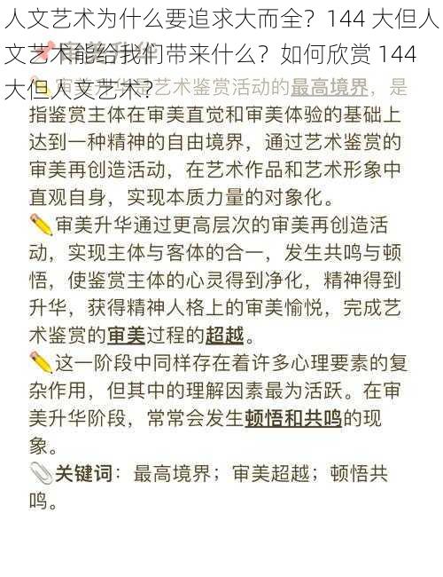 人文艺术为什么要追求大而全？144 大但人文艺术能给我们带来什么？如何欣赏 144 大但人文艺术？