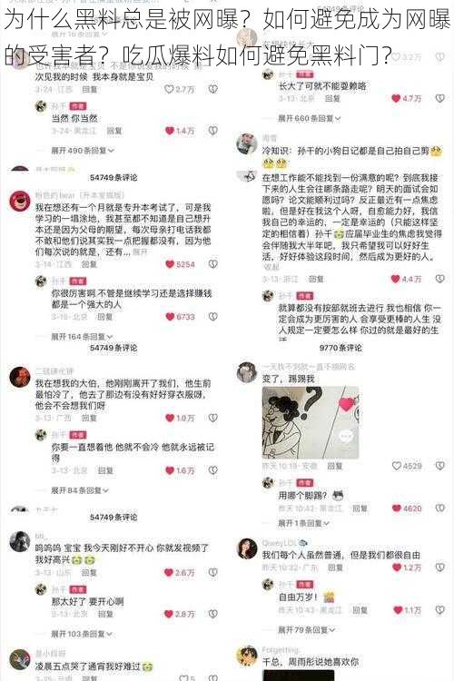 为什么黑料总是被网曝？如何避免成为网曝的受害者？吃瓜爆料如何避免黑料门？