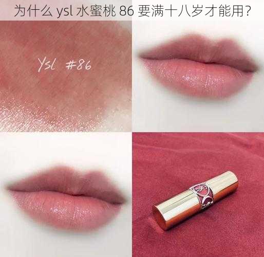 为什么 ysl 水蜜桃 86 要满十八岁才能用？