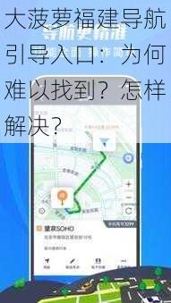 大菠萝福建导航引导入口：为何难以找到？怎样解决？