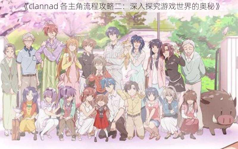 《clannad 各主角流程攻略二：深入探究游戏世界的奥秘》