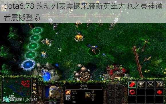 dota6.78 改动列表震撼来袭新英雄大地之灵神谕者震撼登场