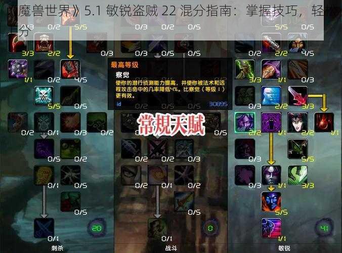 《魔兽世界》5.1 敏锐盗贼 22 混分指南：掌握技巧，轻松上分