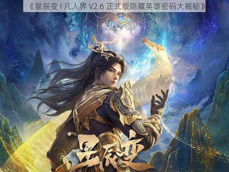 《星辰变 I 凡人界 V2.6 正式版隐藏英雄密码大揭秘》