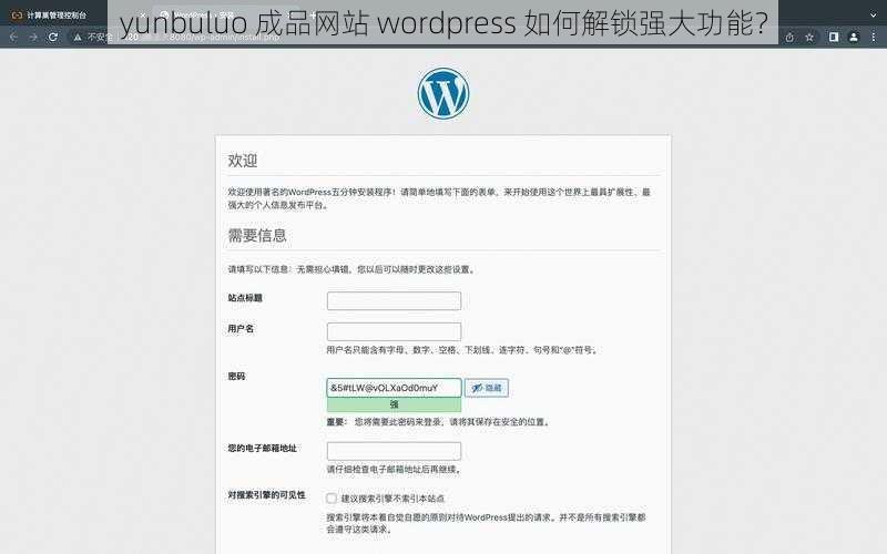 yunbuluo 成品网站 wordpress 如何解锁强大功能？