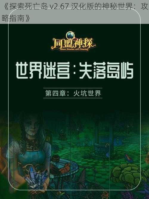 《探索死亡岛 v2.67 汉化版的神秘世界：攻略指南》