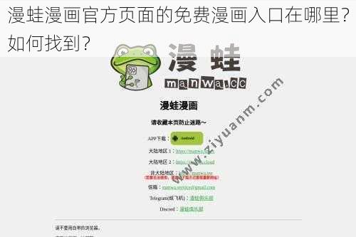 漫蛙漫画官方页面的免费漫画入口在哪里？如何找到？