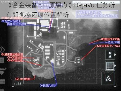 《合金装备 5：原爆点》DejaVu 任务所有即视感还原位置解析