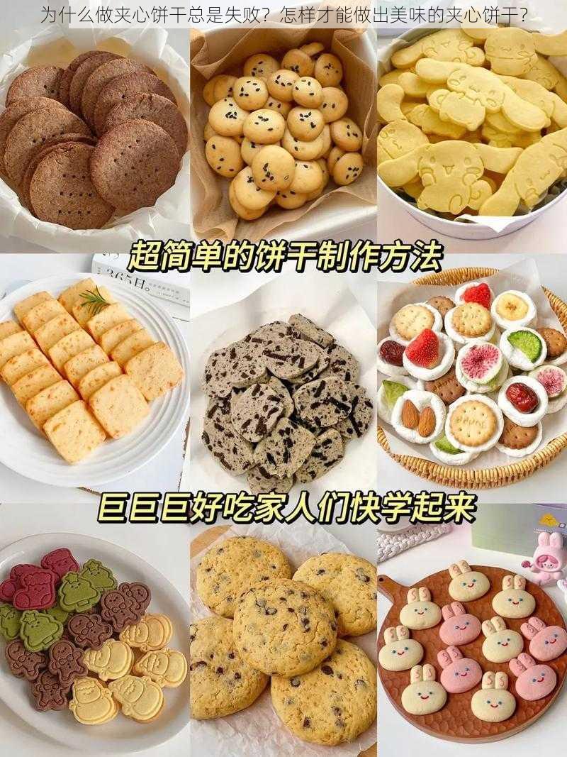 为什么做夹心饼干总是失败？怎样才能做出美味的夹心饼干？