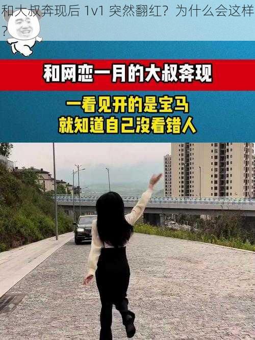 和大叔奔现后 1v1 突然翻红？为什么会这样？