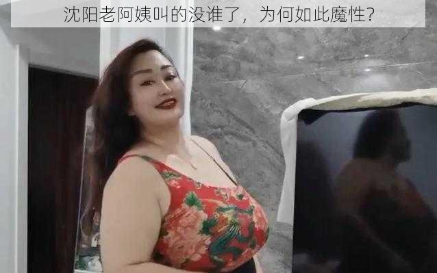 沈阳老阿姨叫的没谁了，为何如此魔性？