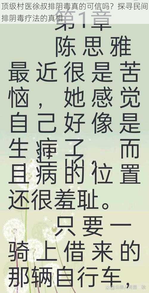 顶级村医徐叔排阴毒真的可信吗？探寻民间排阴毒疗法的真相