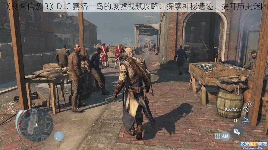 《刺客信条 3》DLC 赛洛士岛的废墟视频攻略：探索神秘遗迹，揭开历史谜团