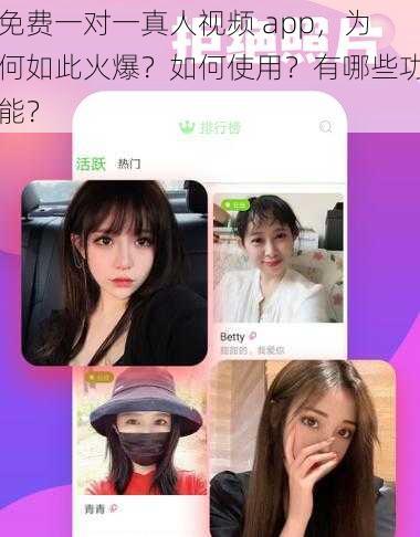 免费一对一真人视频 app，为何如此火爆？如何使用？有哪些功能？